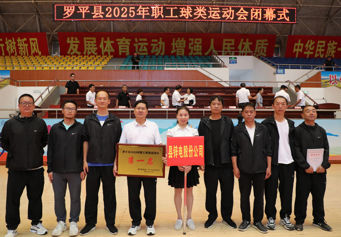 羅平鋅電勇奪桂冠！ 2025職工球類運(yùn)動(dòng)會(huì)落下帷幕